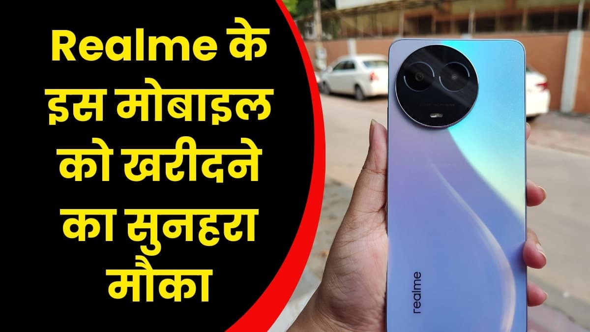 Realme के इस मोबाइल को खरीदने का सुनहरा मौका, ₹15000 से कम कीमत में आने वाले सबसे बढ़िया मोबाइल 