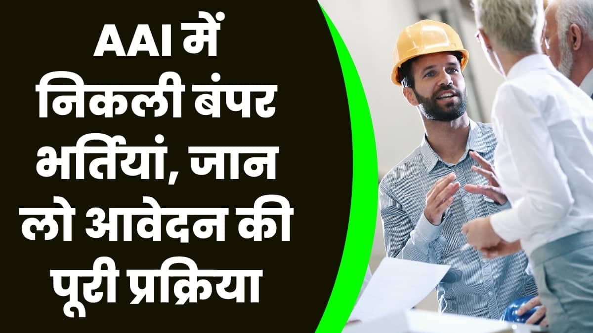 AAI में निकली बंपर भर्तियां, जान लो आवेदन की पूरी प्रक्रिया
