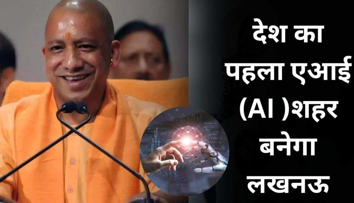 देश का पहला एआई Artificial Intelligence (AI )शहर बनेगा लखनऊ, CM योगी के सामने प्रस्तुति पेश