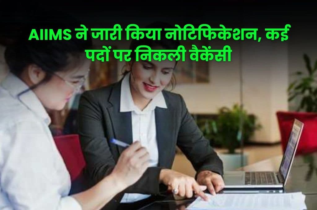 AIIMS ने जारी किया नोटिफिकेशन, कई पदों पर निकली वैकेंसी, आवेदन करने का सुनहरा मौका, जाने पूरी डिटेल्स