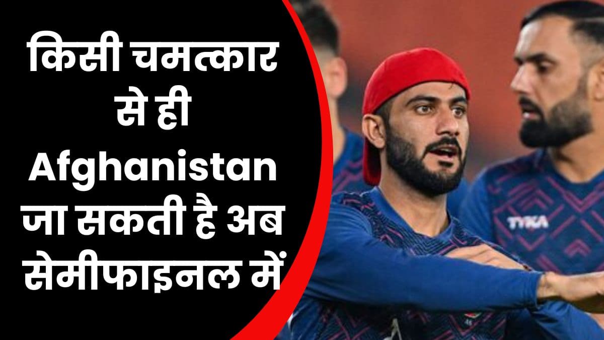 किसी चमत्कार से ही Afghanistan जा सकती है अब सेमीफाइनल में, लगभग हो चुकी है सेमीफाइनल से बाहर