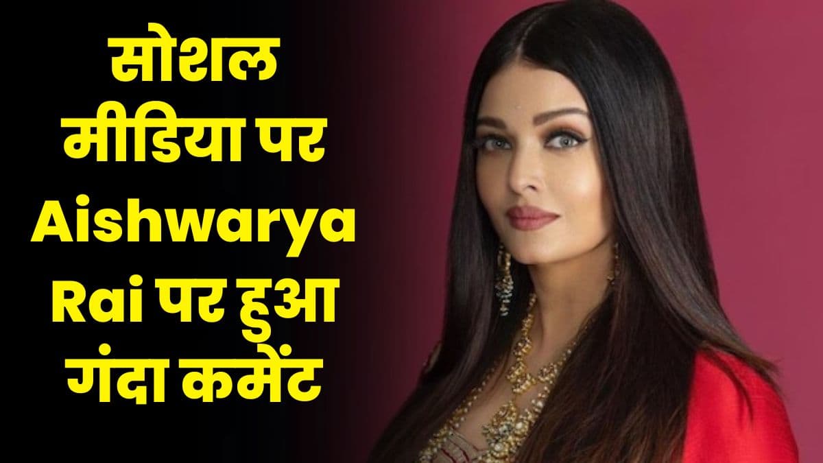 सोशल मीडिया पर Aishwarya Rai पर हुआ गंदा कमेंट, फैंस भी पढ़कर हुए कंफ्यूज