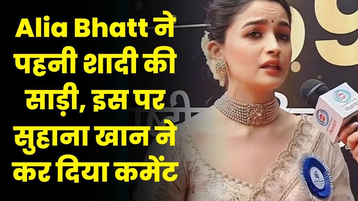 Alia Bhatt ने पहनी शादी की साड़ी, इस पर सुहाना खान ने कर दिया कमेंट