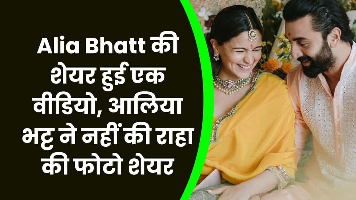 Alia Bhatt की शेयर हुई एक वीडियो, आलिया  भट्ट ने नहीं की राहा की फोटो शेयर