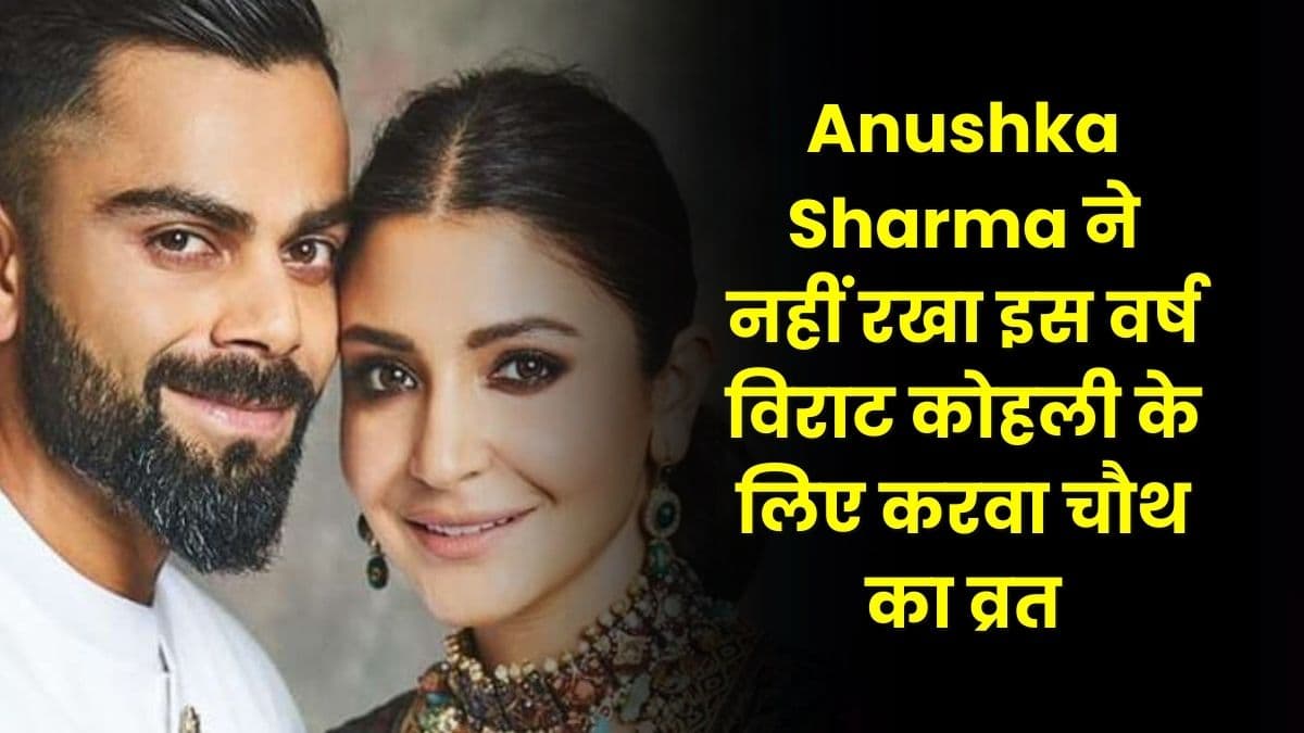 Anushka Sharma ने नहीं रखा इस वर्ष विराट कोहली के लिए करवा चौथ का व्रत, जाने क्या है कारण