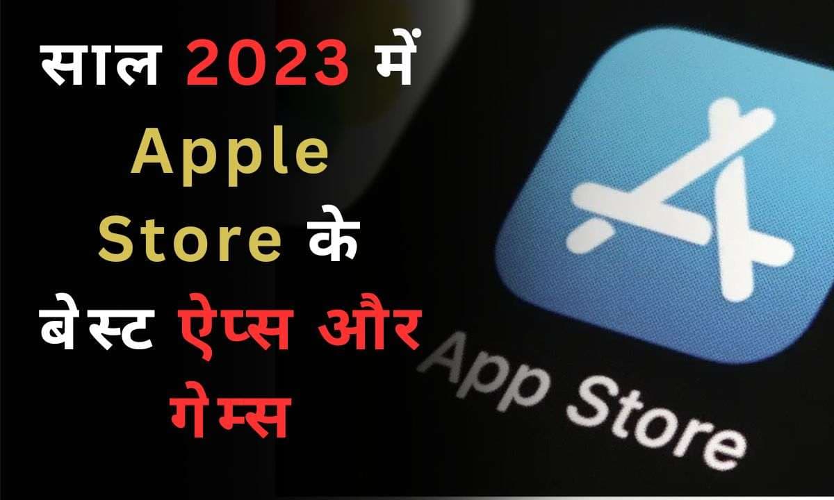 साल 2023 में Apple Store के बेस्ट ऐप्स और गेम्स, जाने Apple Store Award में कौन कौन से ऐप्स रहे बेस्ट