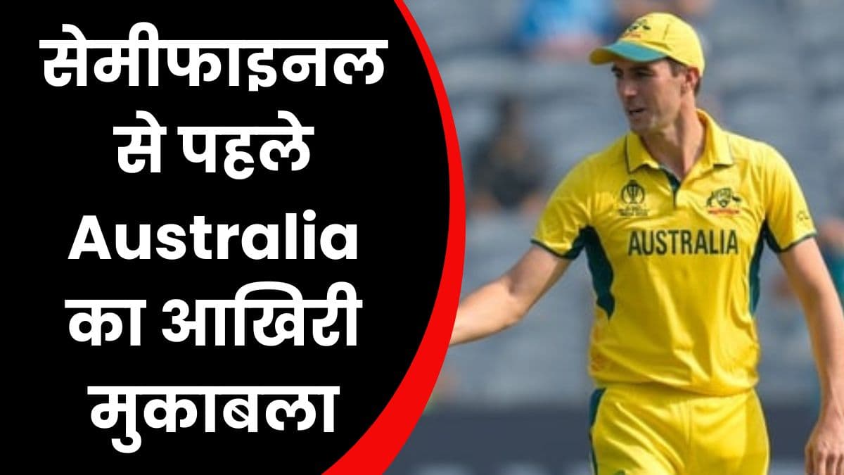सेमीफाइनल से पहले Australia का आखिरी मुकाबला, बांग्लादेश से आज होगी ऑस्ट्रेलिया की भिड़ंत