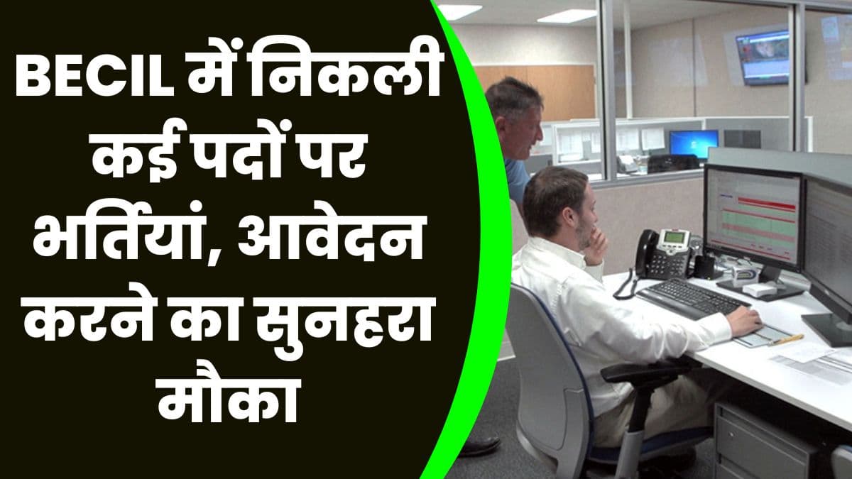 BECIL में निकली कई पदों पर भर्तियां, आवेदन करने का सुनहरा मौका, जान ने पूरी प्रक्रिया