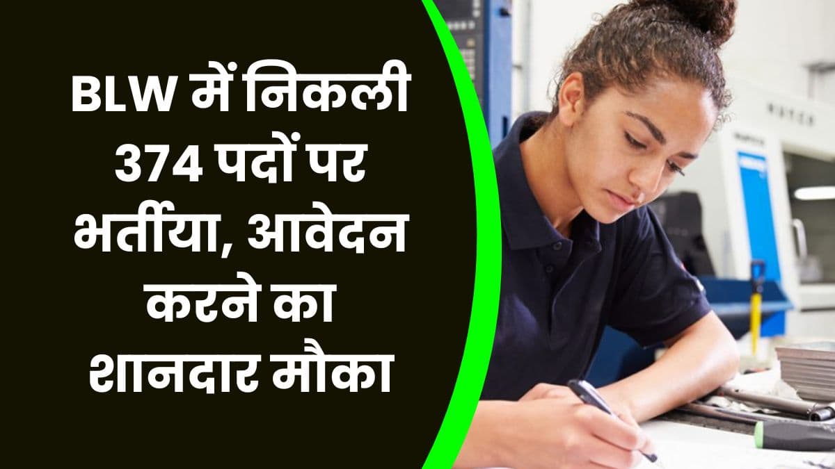 BLW में निकली 374 पदों पर भर्तीया, आवेदन करने का शानदार मौका, जाने आवेदन करने की लास्ट डेट
