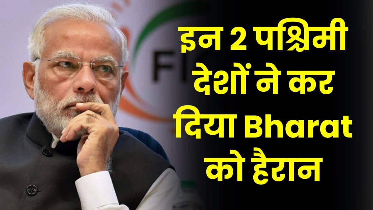 इन 2 पश्चिमी देशों ने कर दिया Bharat को हैरान, एक ने दी अच्छी खबर, दूसरे ने दी बुरी खबर