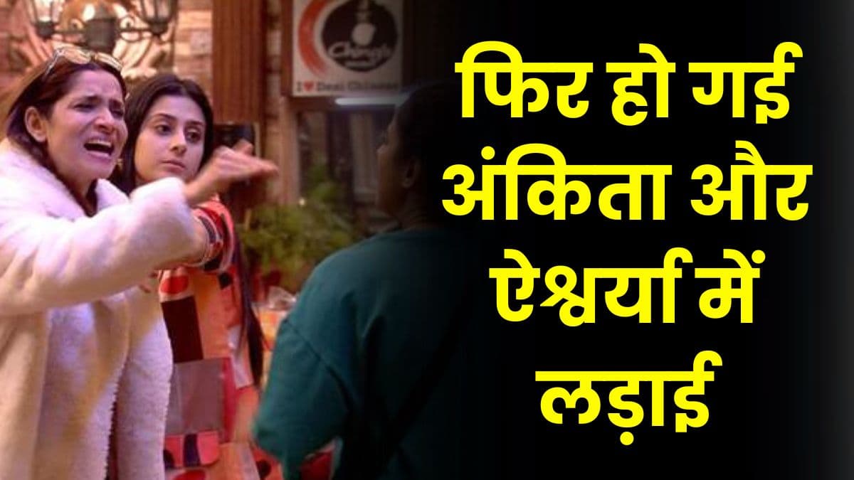 Bigg Boss 17 Fighting Couple: फिर हो गई अंकिता और ऐश्वर्या में लड़ाई, लोगों का खूब हो रहा है मनोरंजन
