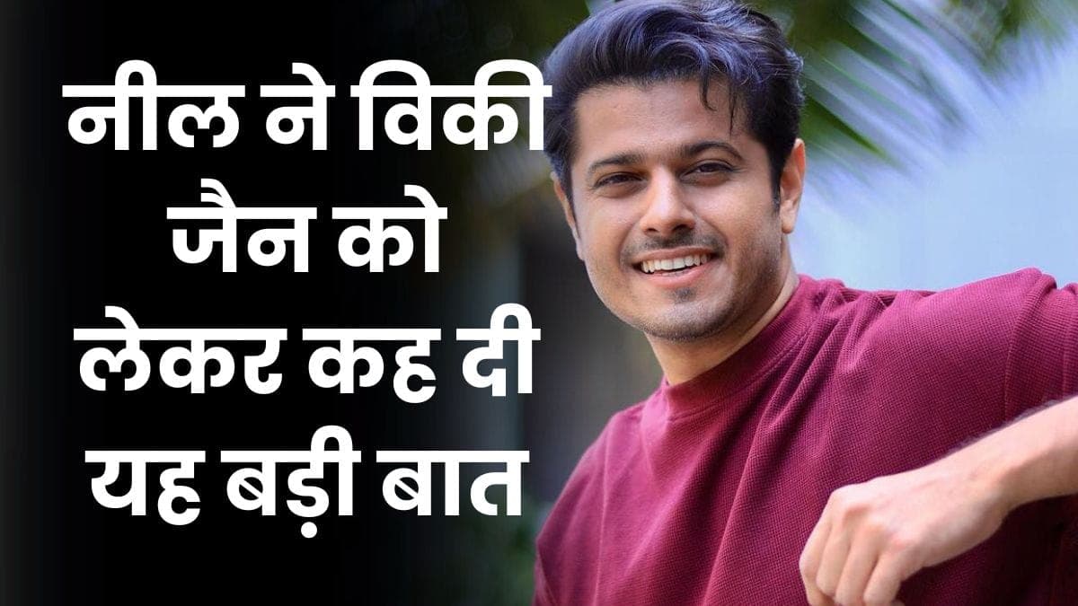 Bigg Boss 17 में हो रहा है बड़ा हंगामा, नील ने विकी जैन को लेकर कह दी यह बड़ी बात