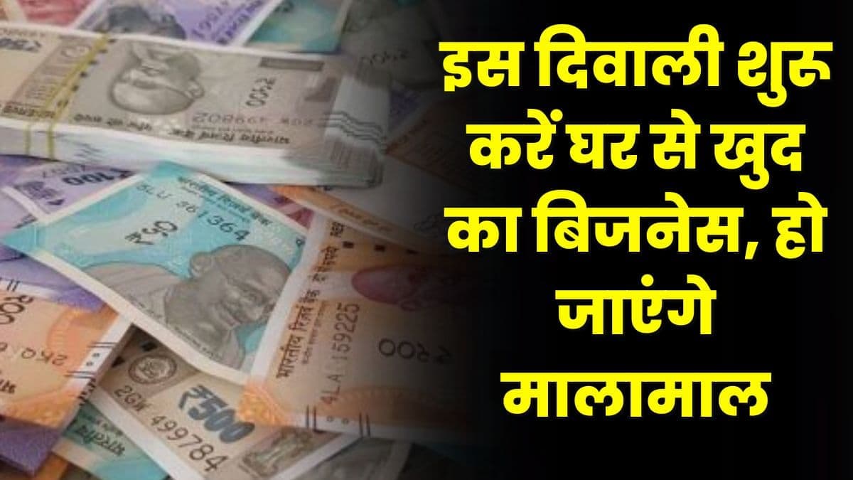 Business Idea: इस दिवाली शुरू करें घर से खुद का बिजनेस, हो जाएंगे मालामाल