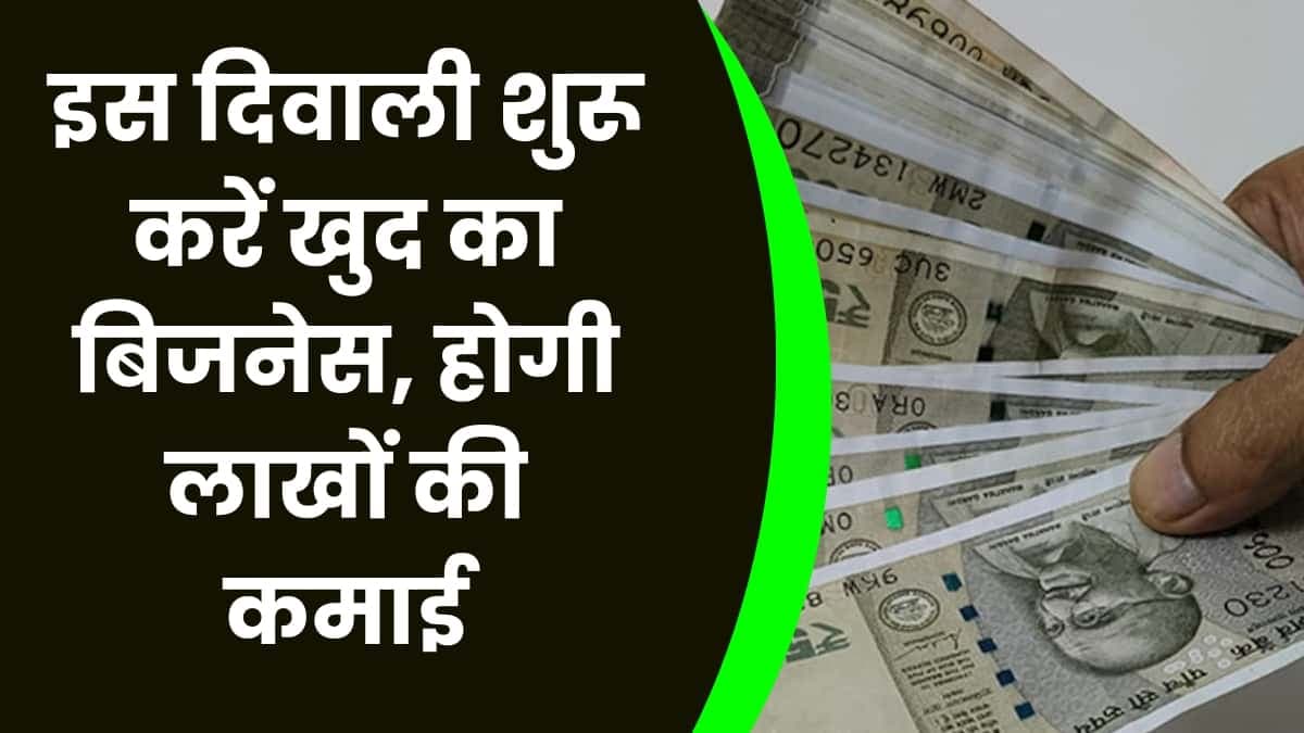Business Idea: इस दिवाली शुरू करें खुद का बिजनेस, होगी लाखों की कमाई, जाने बिजनेस की सारी डिटेल्स