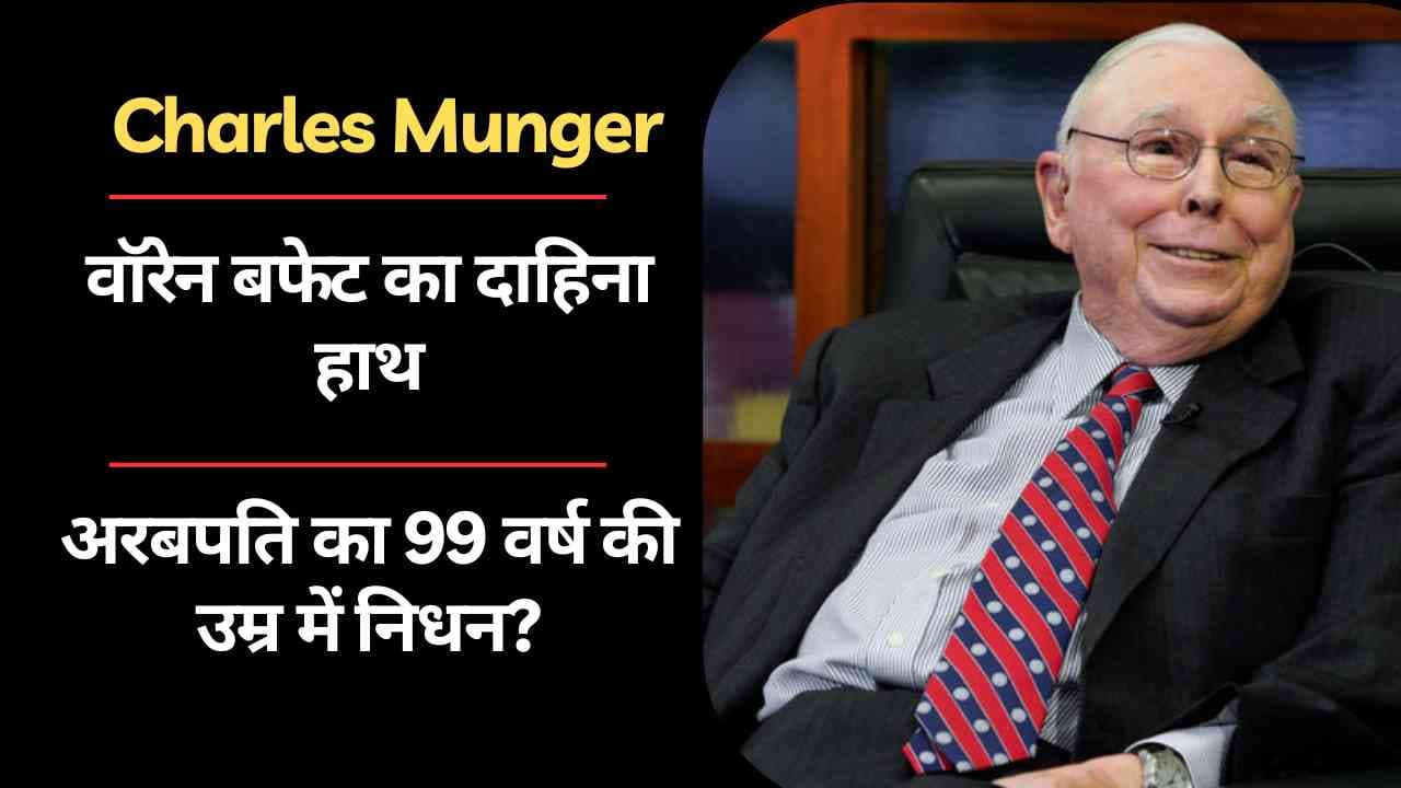 (Charles Munger) चार्ल्स मुंगेर, वॉरेन बफेट का दाहिना हाथ | अरबपति का 99 वर्ष की उम्र में निधन?