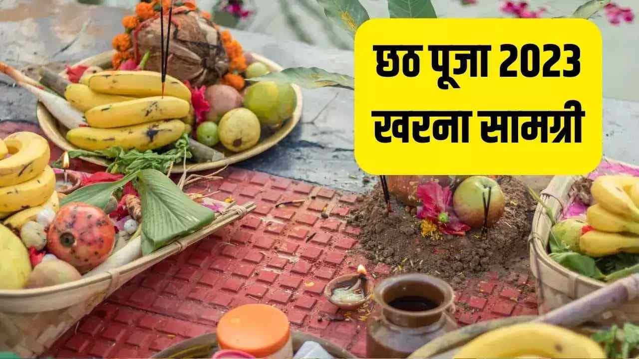 Chhath Puja 2023: खरना पूजा में शामिल करें ये खास चीजें, यहां पढ़ें सामग्री लिस्ट