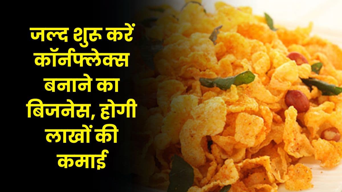 Corn Flakes Business: जल्द शुरू करें कॉर्नफ्लेक्स बनाने का बिजनेस, होगी लाखों की कमाई, बन जाएंगे लखपति