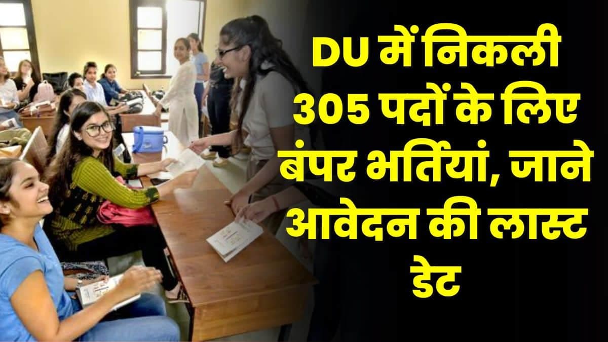 DU में निकली 305 पदों के लिए बंपर भर्तियां, जाने आवेदन की लास्ट डेट