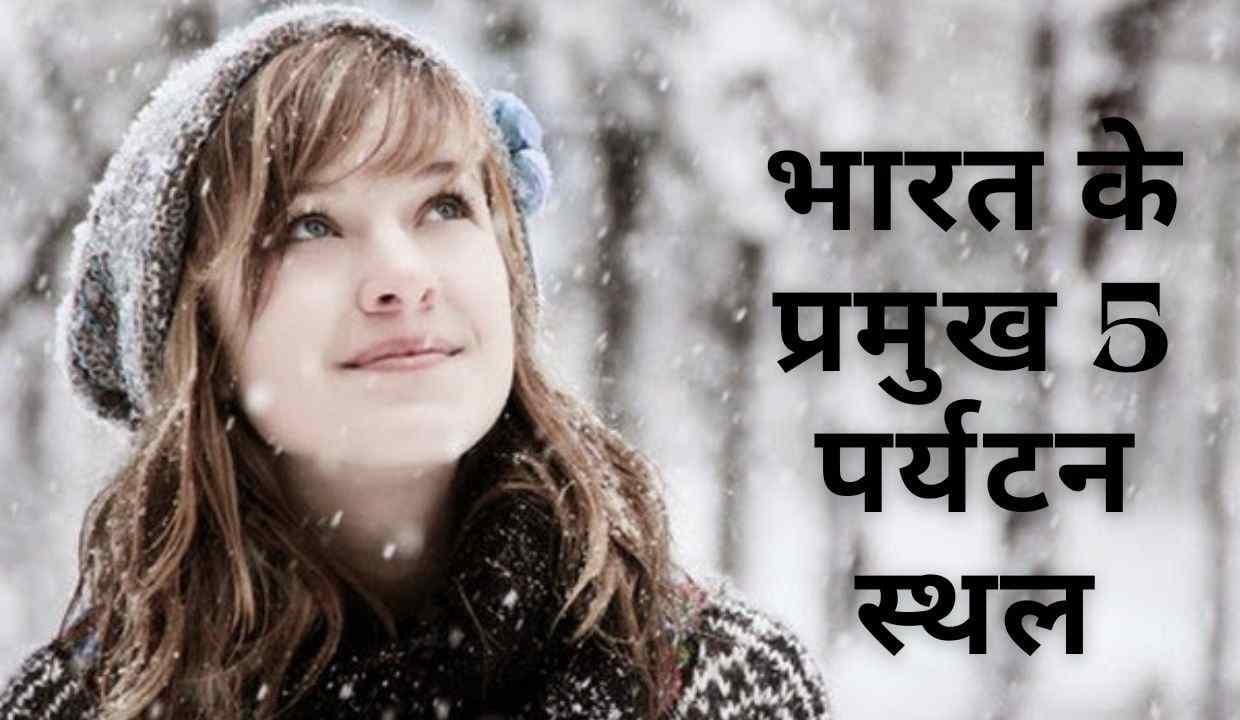 December में सुंदरता का आनंद लें: भारत के प्रमुख 5 पर्यटन स्थलों में!!