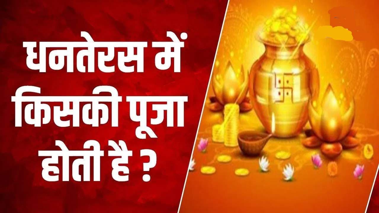 Dhanteras Puja Vidhi 2023: धनतेरस पर करें श्री कुबेर चालीसा का पाठ, घर आएंगी मां लक्ष्मी