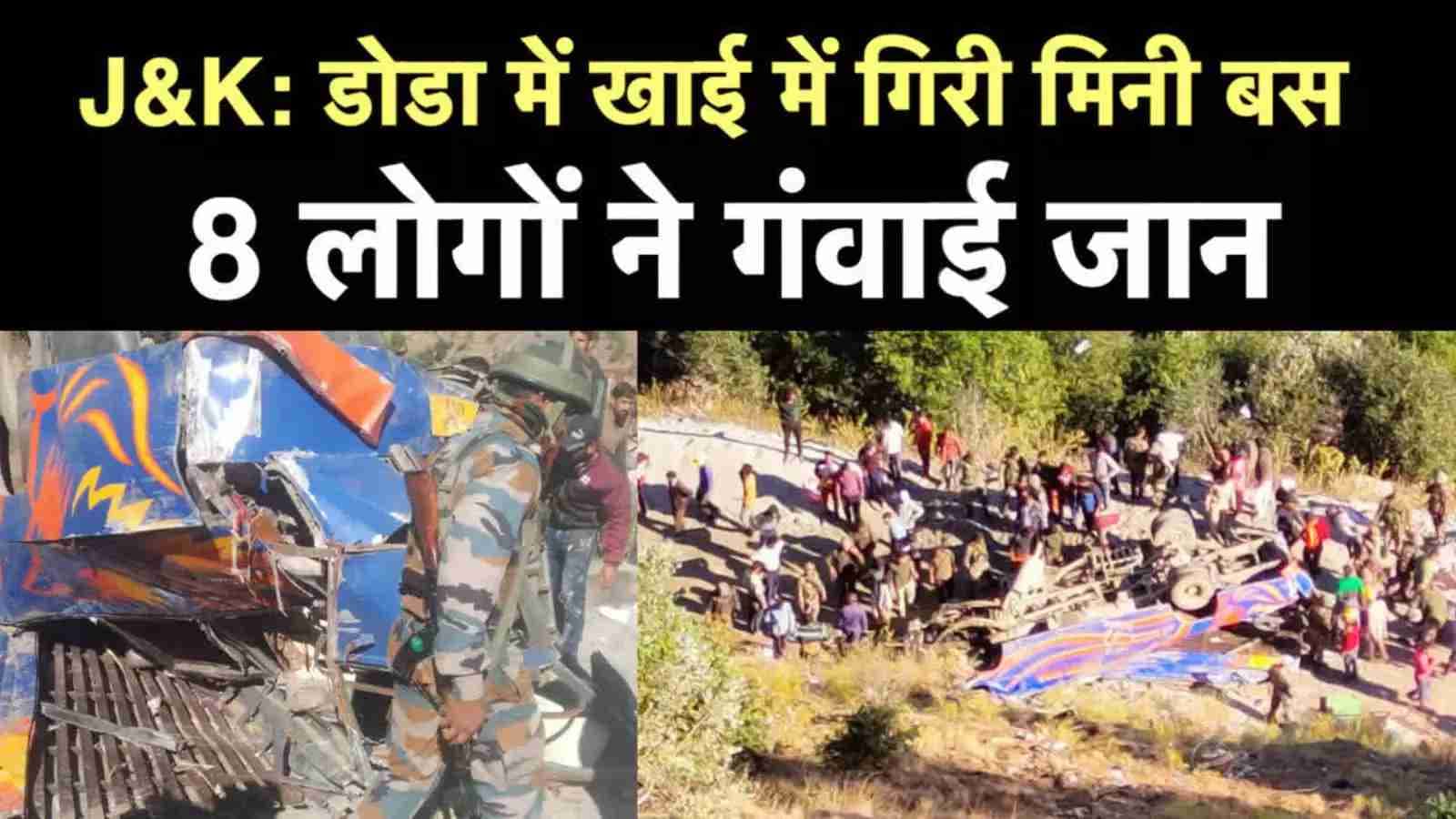 Doda Road Accident: डोडा बस हादसे में 38 लोगों की दर्दनाक मौत, तस्वीरें देख कांप जाएगी रूह