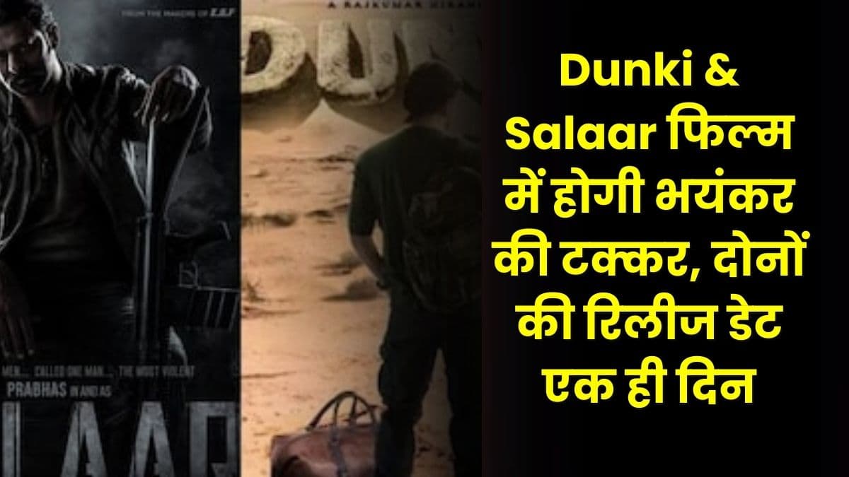 Dunki & Salaar फिल्म में होगी भयंकर की टक्कर, दोनों की रिलीज डेट एक ही दिन, जाने पूरी डिटेल्स