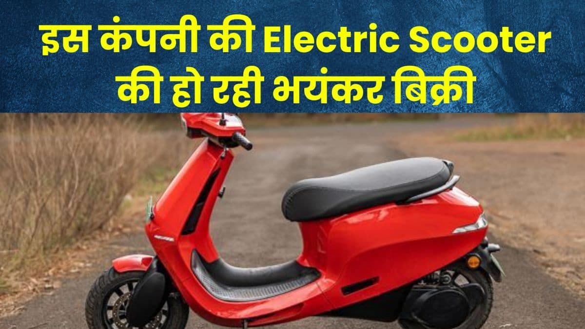 इस कंपनी की Electric Scooter की हो रही भयंकर बिक्री, तगड़ी रेंज और फीचर्स है इसकी वजह