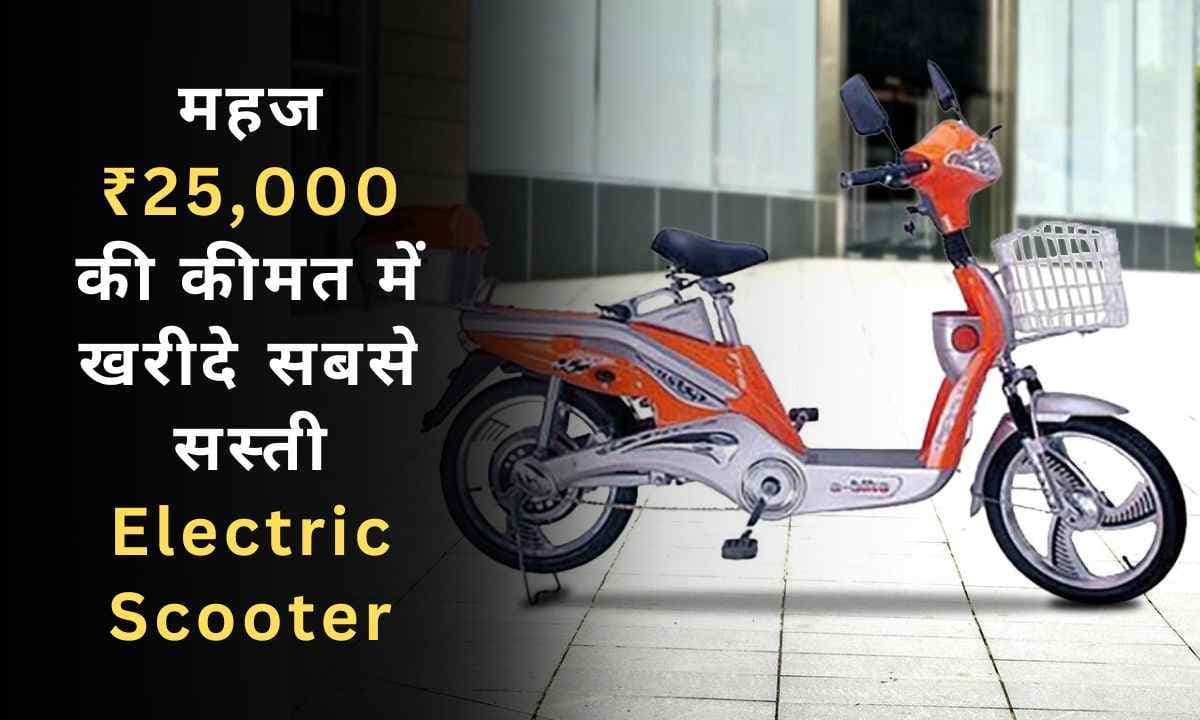 महज ₹25,000 की कीमत में खरीदे भारत की सबसे सस्ती Electric Scooter, मिलेंगी दमदार रेंज