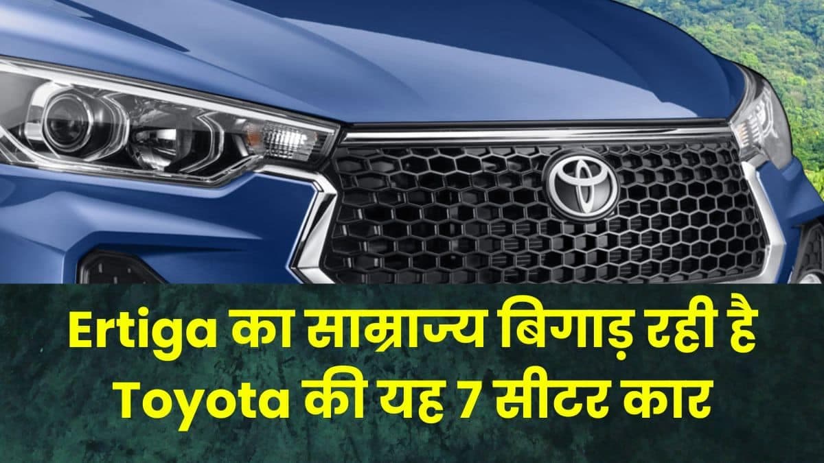 Ertiga का साम्राज्य बिगाड़ रही है Toyota की यह 7 सीटर कार, इस गाड़ी की हो रही भयंकर बिक्री