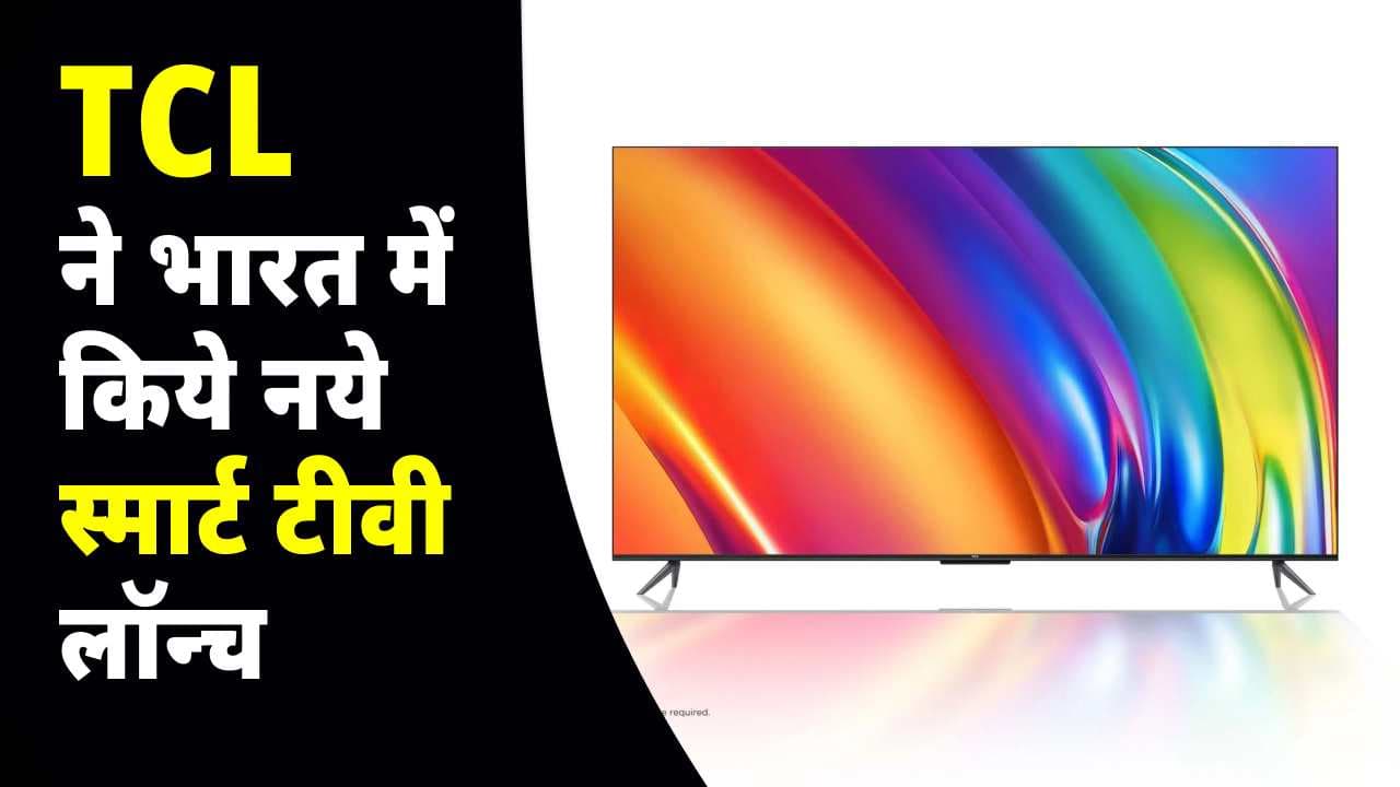 TCL ने भारत में किये 43 से 98 इंच तक के नये Smart TV लॉन्च, जिससे आपका घर बन जाएगा थिएटर, जानें इस नए स्मार्ट टीवी की कीमत और शानदार फीचर्स