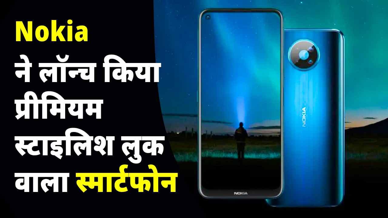 Nokia ने लॉन्च किया प्रीमियम स्टाइलिश लुक वाला स्मार्टफोन Nokia Hyper 5G, जाने इसके शानदार फ़ीचर्स और कीमत