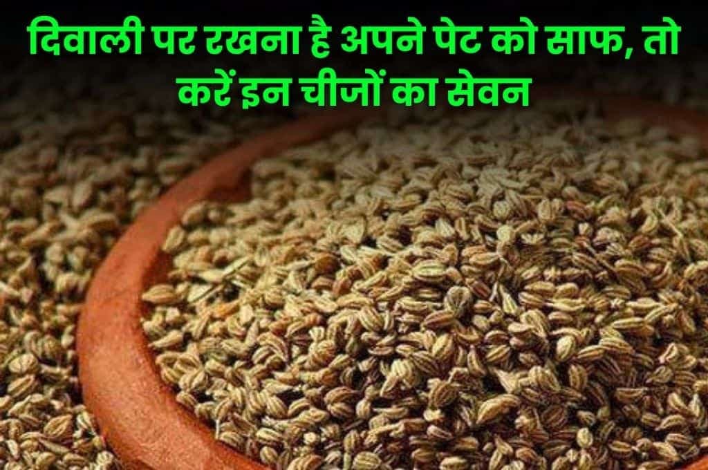Good Health Tips: दिवाली पर रखना है अपने पेट को साफ, तो करें इन चीजों का सेवन, रहेंगे हमेशा तंदुरुस्त