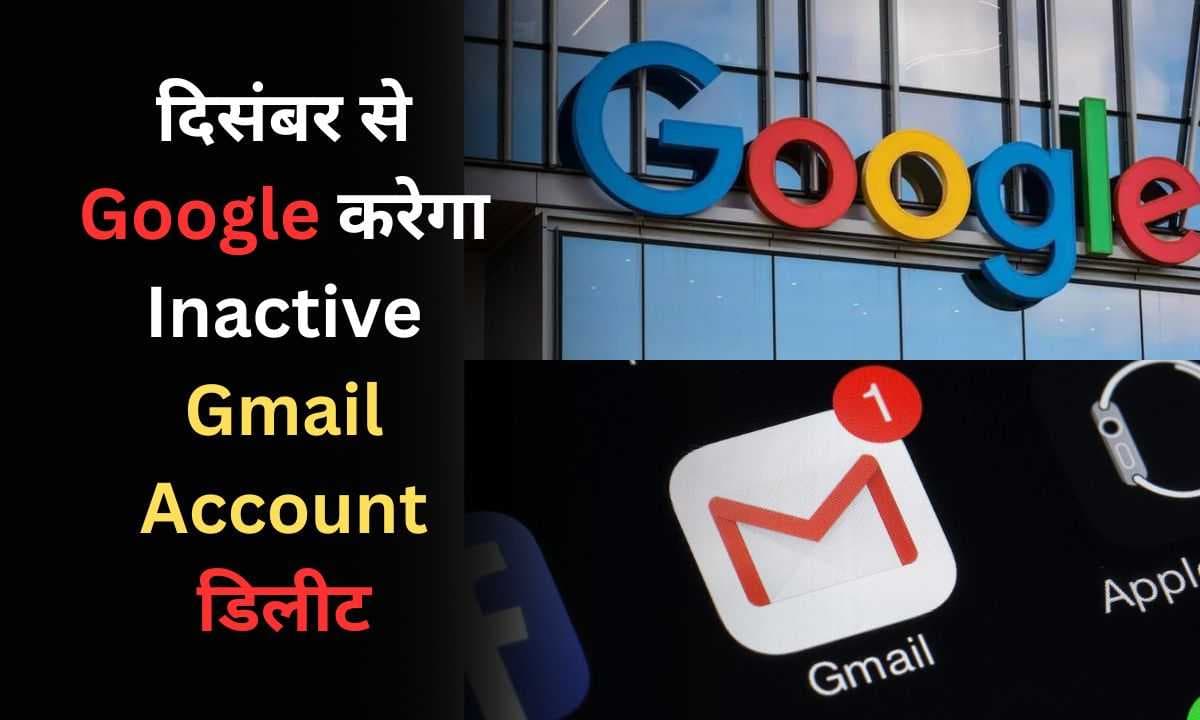 1 दिसंबर से Google करेगा Inactive Gmail Account डिलीट, जानें अपना अकाउंट कैसे बचाएं
