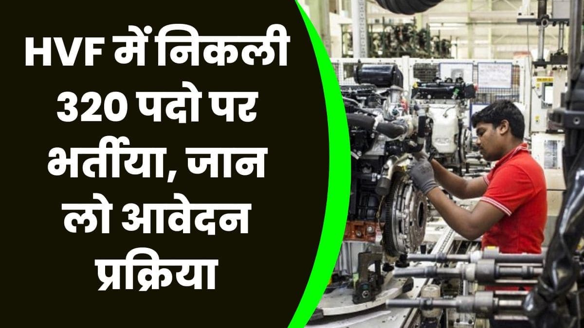 HVF में निकली 320 पदो पर भर्तीया, जान लो आवेदन प्रक्रिया