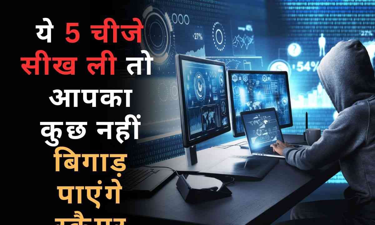 ये 5 चीजे सीख ली तो नहीं होंगे आप Hacking से शिकार, आपका कुछ नहीं बिगाड़ पाएंगे स्कैमर