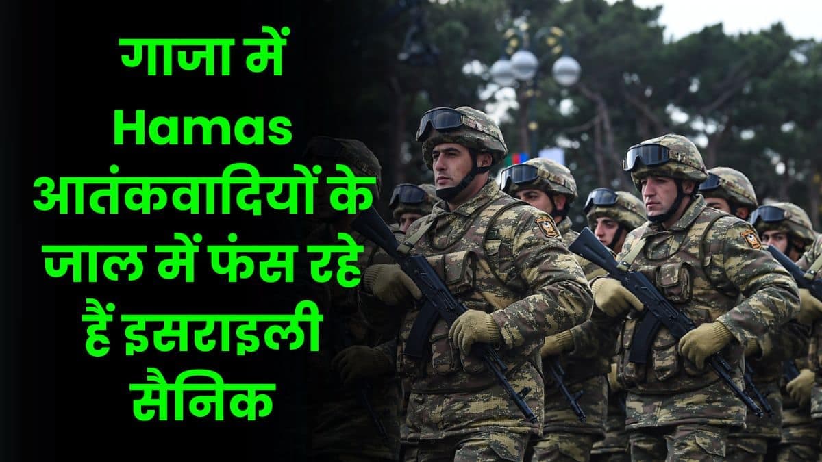 गाजा में Hamas आतंकवादियों के जाल में फंस रहे हैं इसराइली सैनिक, पूरी दुनिया हो रही है हैरान