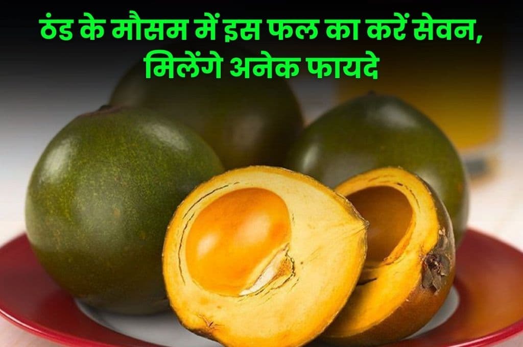 Health Tips: ठंड के मौसम में इस फल का करें सेवन, मिलेंगे अनेक फायदे