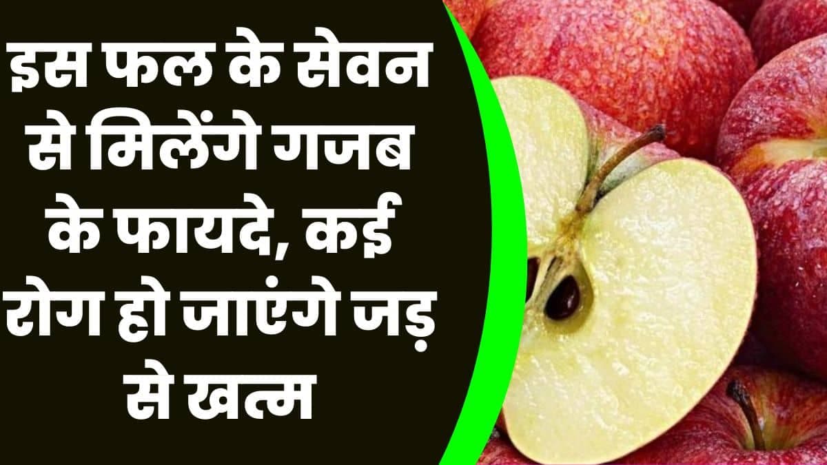 Health Tips: इस फल के सेवन से मिलेंगे गजब के फायदे, कई रोग हो जाएंगे जड़ से खत्म