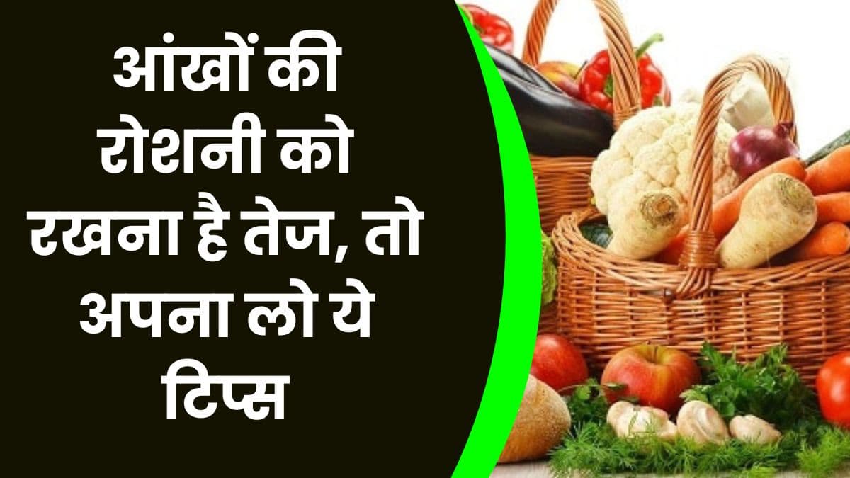Health Tips: आंखों की रोशनी को रखना है तेज, तो अपना लो ये टिप्स, मिलेगा भरपूर फायदा