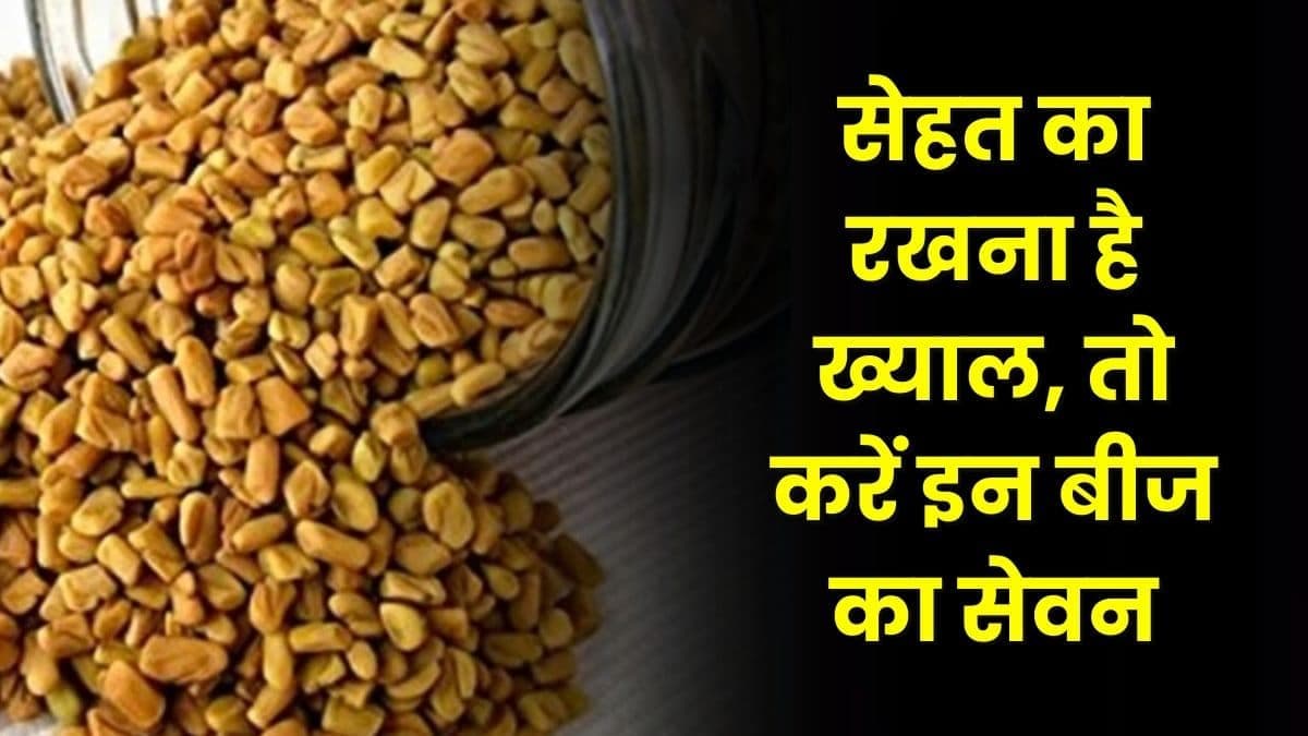 Health Tips: सेहत का रखना है ख्याल, तो करें इन बीज का सेवन, कई रोगों को करता है दूर
