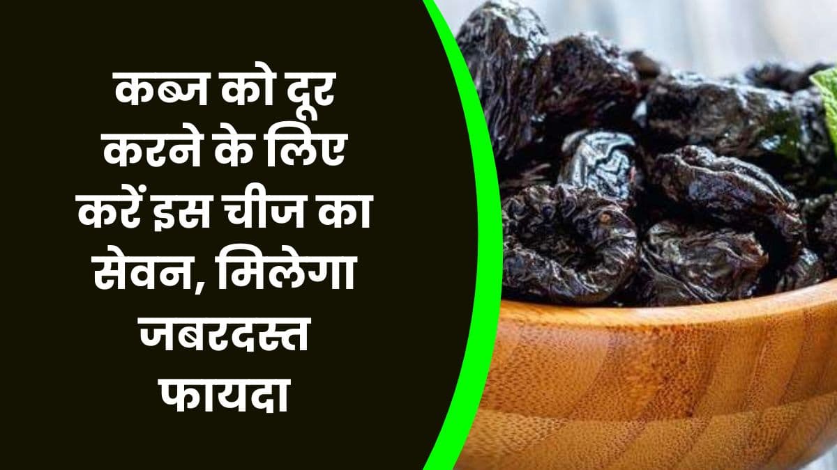 Health Tips: कब्ज को दूर करने के लिए करें इस चीज का सेवन, मिलेगा जबरदस्त फायदा, साथ ही कई रोगों से मिलेगा छुटकारा
