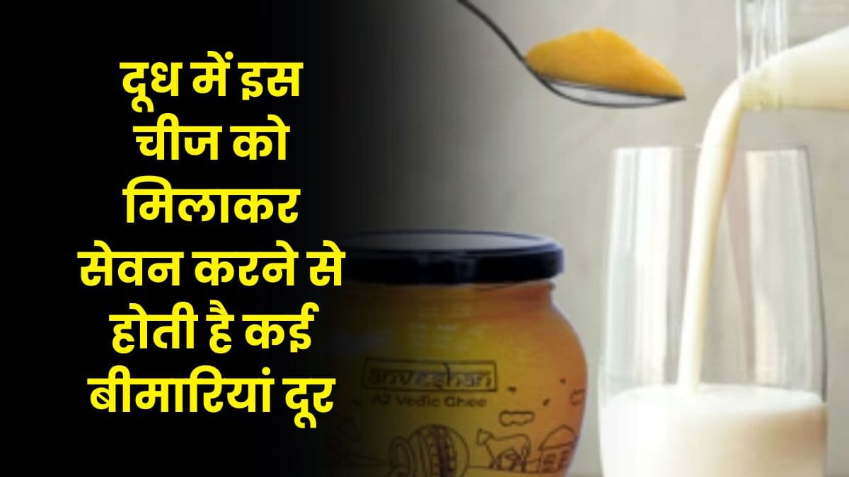 Health Tips: दूध में इस चीज को मिलाकर सेवन करने से होती है कई बीमारियां दूर, जानें पूरी डिटेल्स