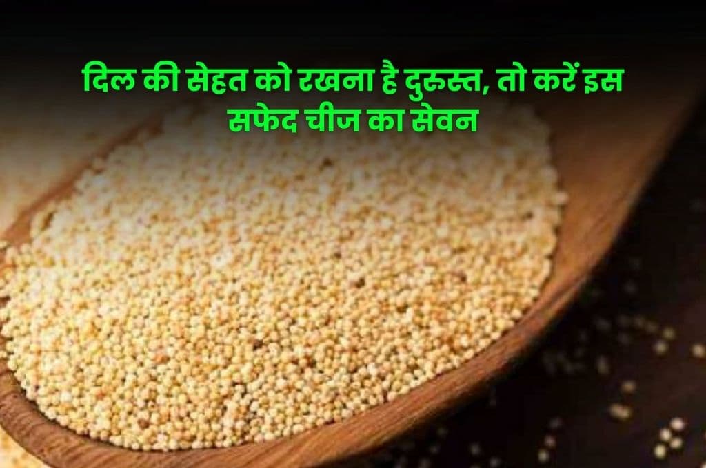 Health Tips: दिल की सेहत को रखना है दुरुस्त, तो करें इस सफेद चीज का सेवन, कई रोगों से मिलेगा छुटकारा