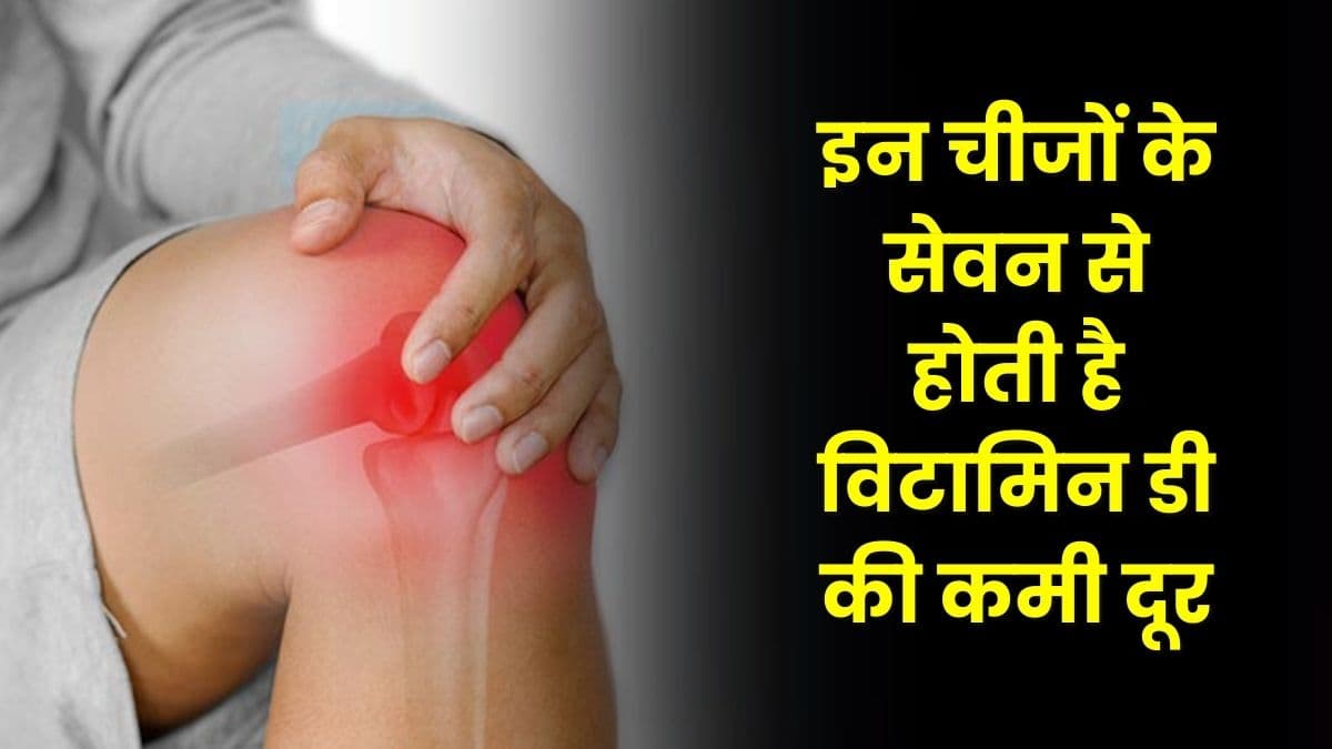Good Health Tips: इन चीजों के सेवन से होती है विटामिन डी की कमी दूर, साथ ही कई रोगों से मिलता है छुटकारा, जाने नाम