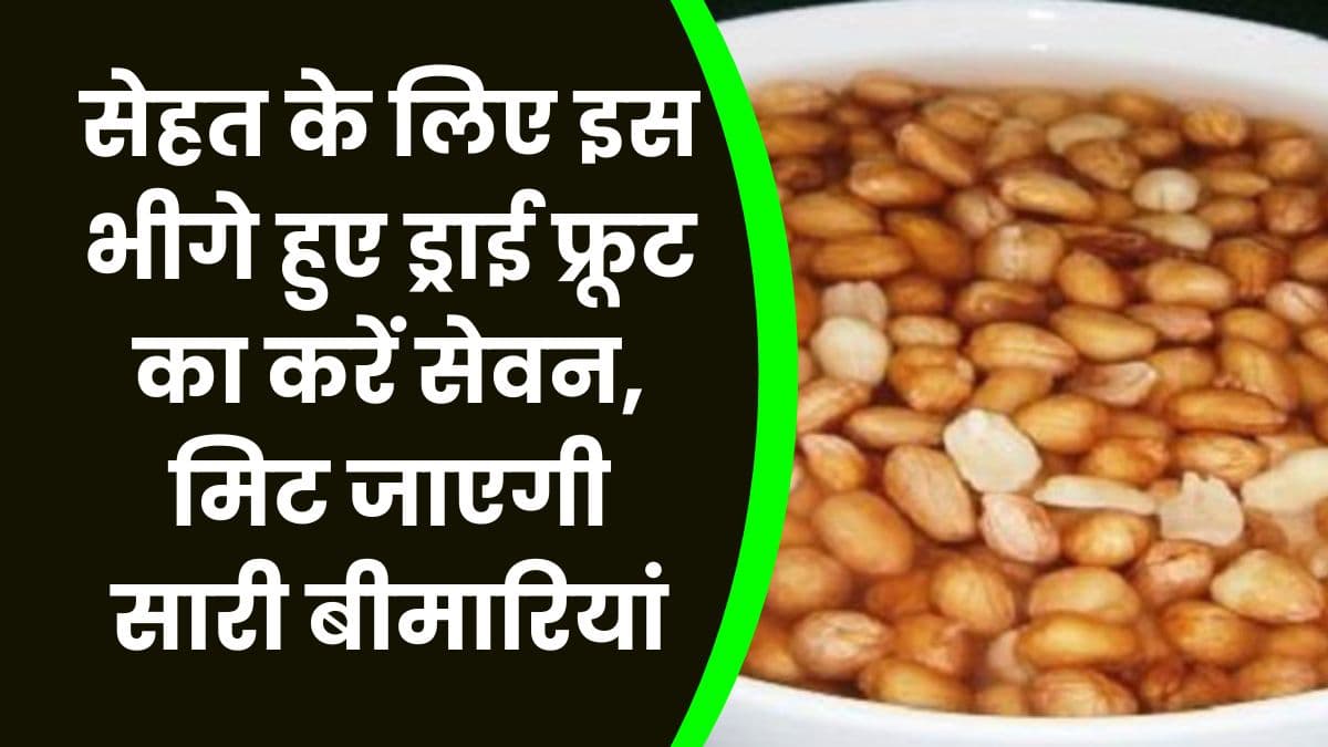 Health Tips: सेहत के लिए इस भीगे हुए ड्राई फ्रूट का करें सेवन, मिट जाएगी सारी बीमारियां, जाने पूरी details