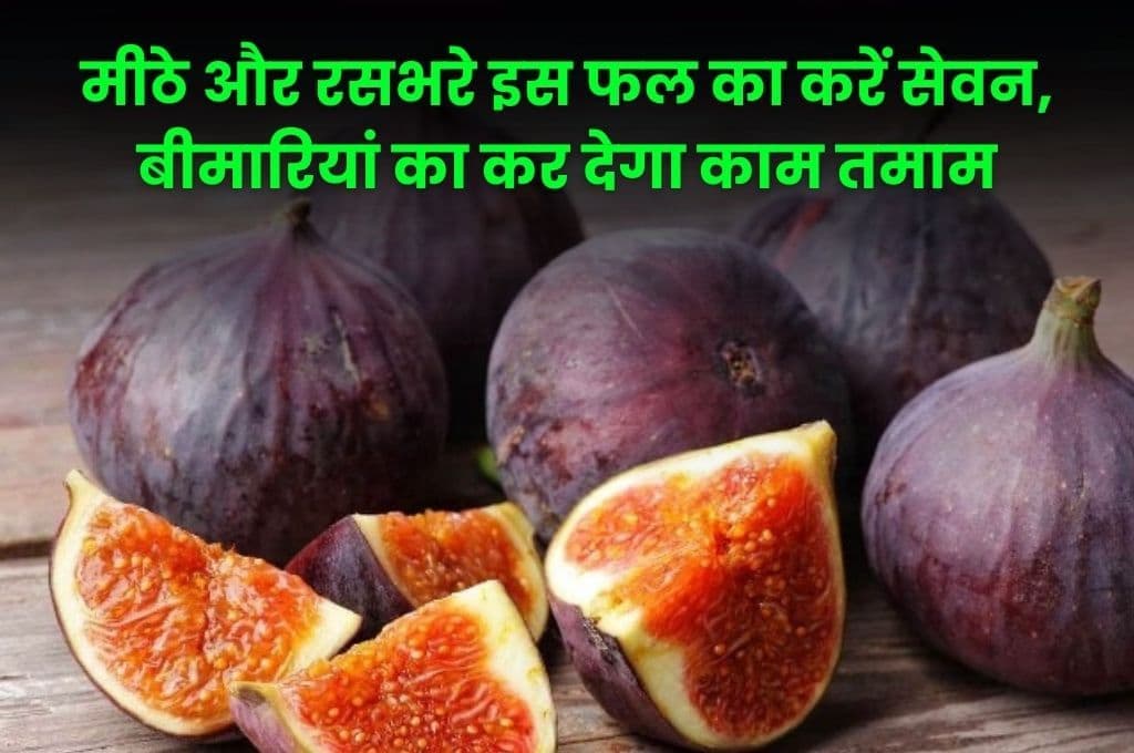 Good Health Tips: मीठे और रसभरे इस फल का करें सेवन, बीमारियां का कर देगा काम तमाम, जाने नाम