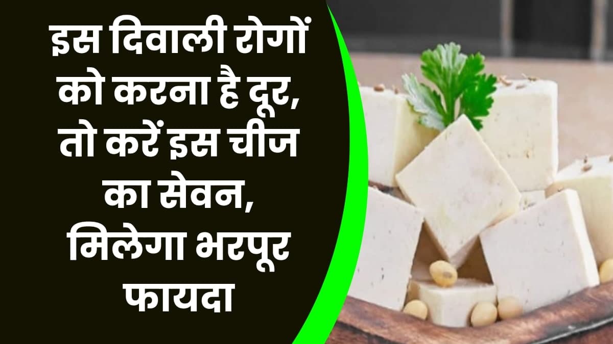 Health Tips: इस दिवाली रोगों को करना है दूर, तो करें इस चीज का सेवन, मिलेगा भरपूर फायदा