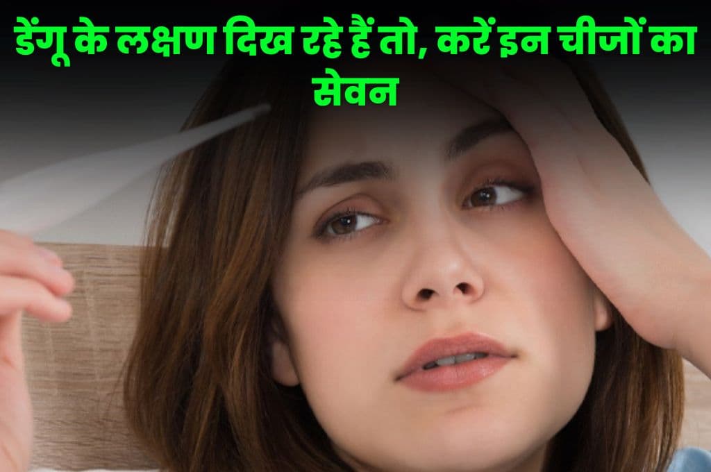 Health Tips: डेंगू के लक्षण दिख रहे हैं तो, करें इन चीजों का सेवन, मिलेगा भरपूर फायदा