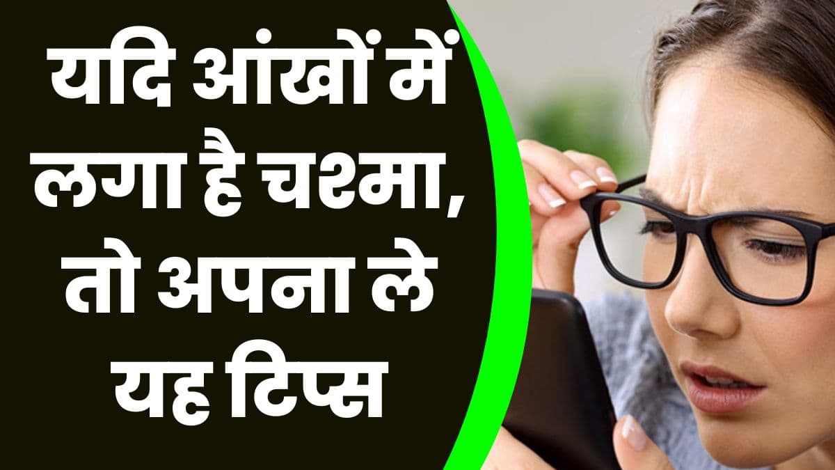 Health Tips: यदि आंखों में लगा है चश्मा, तो अपना ले यह टिप्स, आंखें हो जाएंगे एकदम स्वस्थ