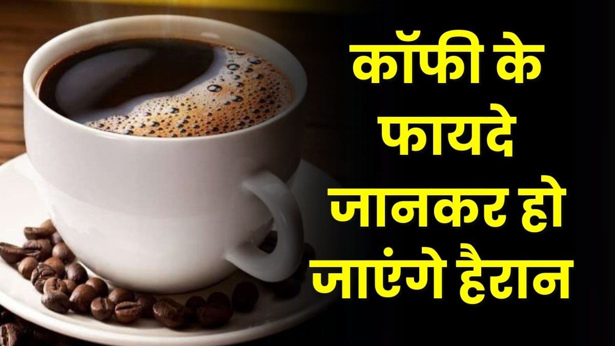 Health Tips: कॉफी के फायदे जानकर हो जाएंगे हैरान, कई बीमारियों से मिलता है छुटकारा